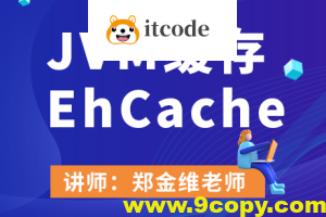 JVM缓存EhCache