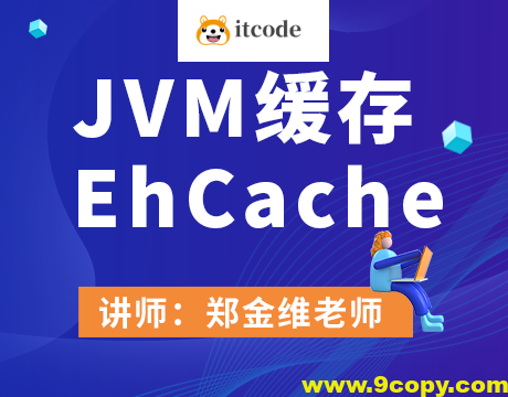 JVM缓存EhCache