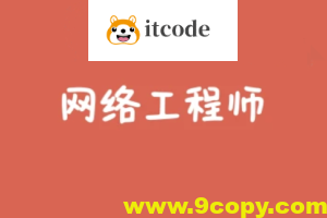 2024 最新软考网络工程师summer课堂