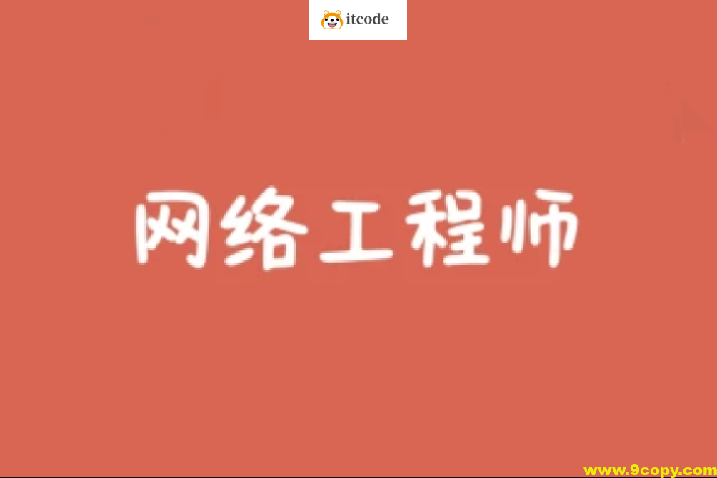 2024 最新软考网络工程师summer课堂