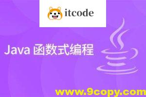 黑马 2024版 Java函数式编程精讲
