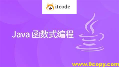 黑马 2024版 Java函数式编程精讲