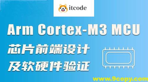 Arm Cortex-M3 MCU芯片前端设计及软硬件验证