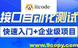 接口自动化测试