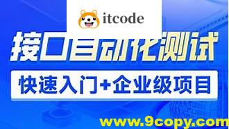 接口自动化测试