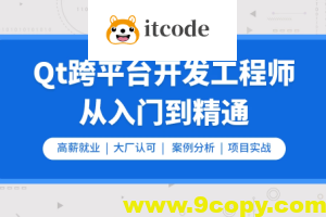 Qt开发必备技术栈(Qt5/C语言/c++/数据库/OpenCV/Quick/Qt实战)