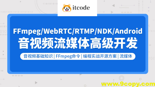 音视频流媒体高级开发（FFmpeg6.0/WebRTC/RTMP/RTSP/编码解码）