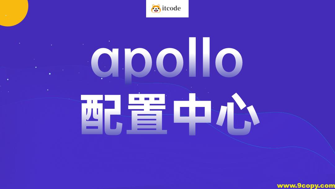 apollo配置中心