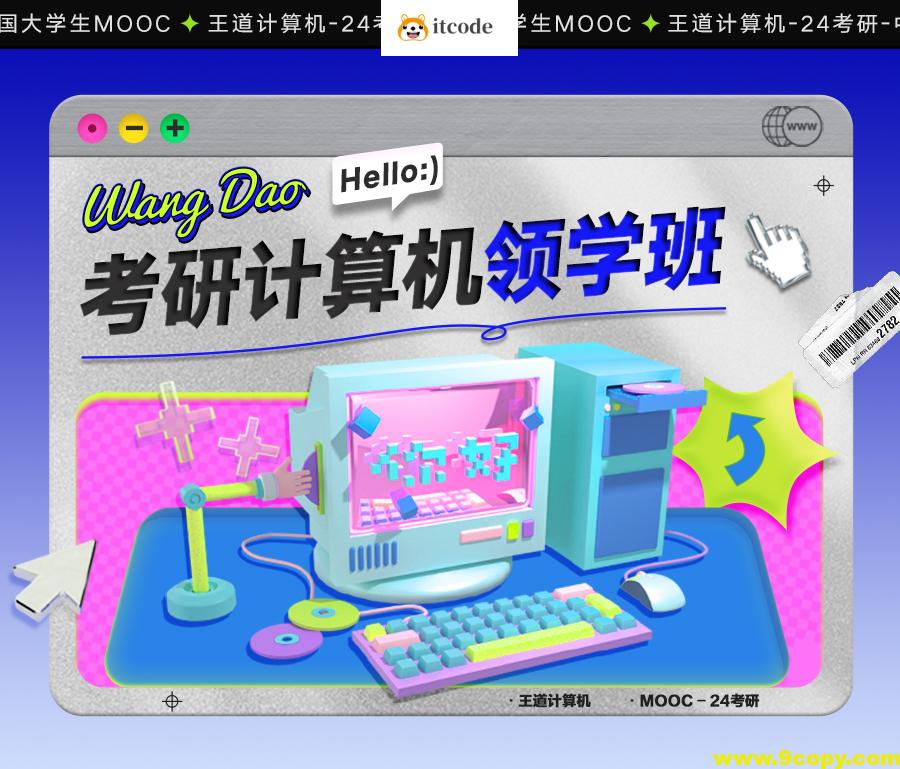 2024考研408计算机领学班