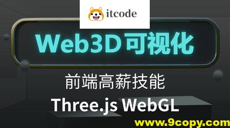 Three.js可视化系统课程WebGL
