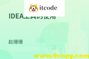 IDE集成开发工具-IDEA