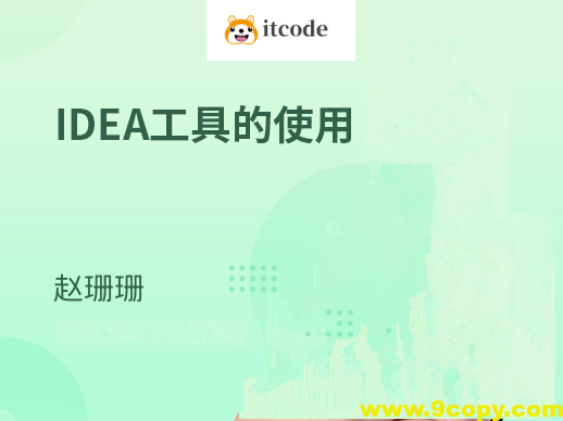 IDE集成开发工具-IDEA