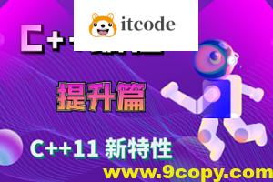 爱编程的大丙-C++11 新特性详解