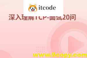 深入理解TCP-面试20问