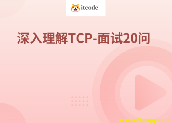 深入理解TCP-面试20问