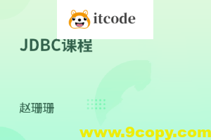 Java连接数据库技术-JDBC