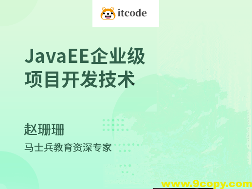 JavaEE_企业级项目开发技术