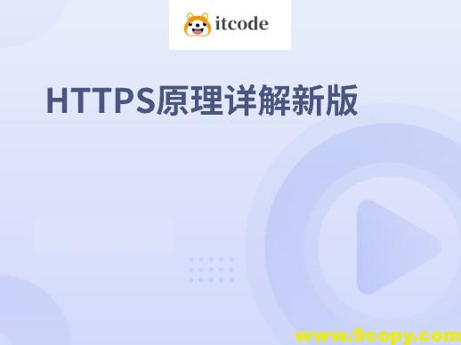 HTTPS原理详解新版