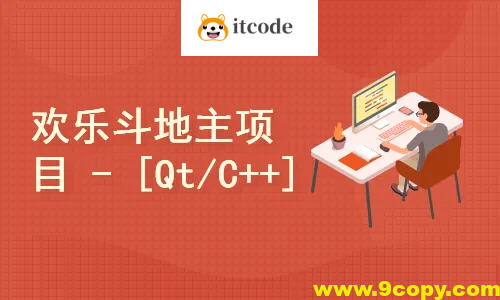 欢乐斗地主项目[C++/Qt]