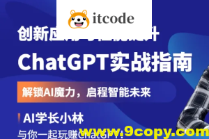 ChatGPT实战指南：创新应用与性能提升