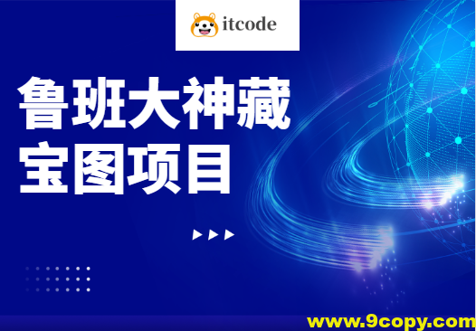 鲁班大神藏宝图项目
