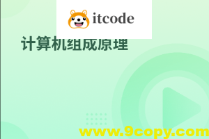 计算机组成原理