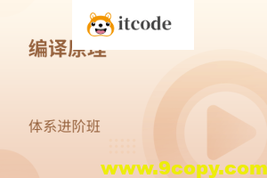 编译原理 体系进阶班