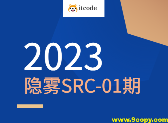 2023 隐雾SRC-01期