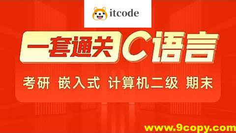 2024年C语言一套通关