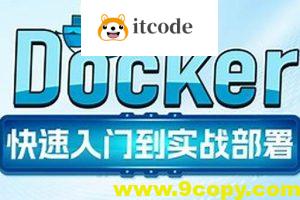 Docker快速入门到项目部署