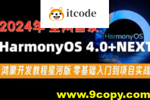尚硅谷2024最新鸿蒙开发HarmonyOS4.0+鸿蒙NEXT星河版零基础教程