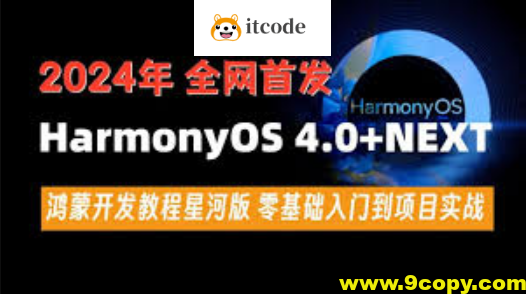 尚硅谷2024最新鸿蒙开发HarmonyOS4.0+鸿蒙NEXT星河版零基础教程