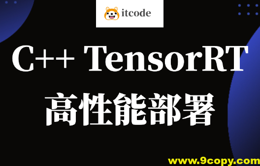 C++TensorRT高性能部署 -计算机视觉