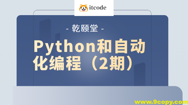 乾颐堂 Python和自动化编程(2期)