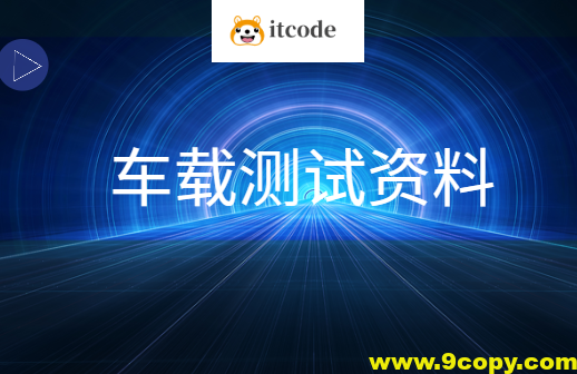 车载测试资料