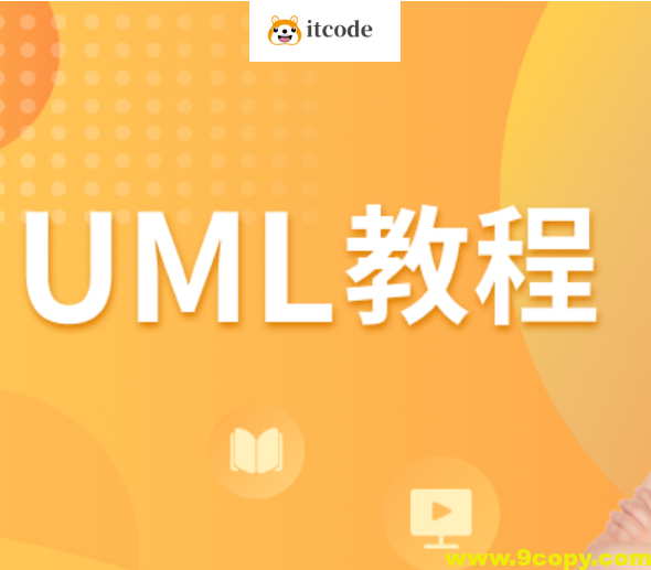 UML教程
