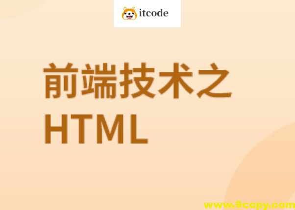 前端技术之HTML