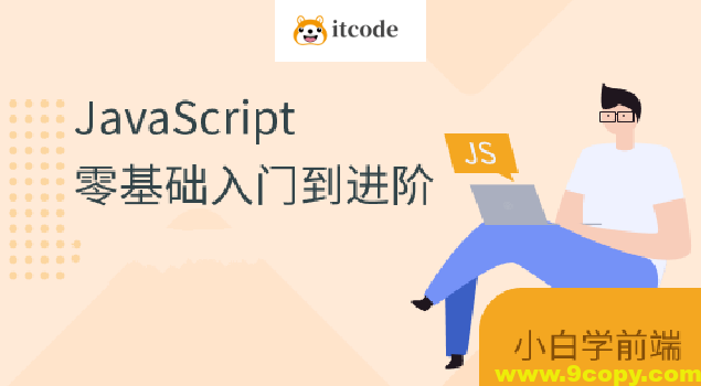 珠峰js从基础到核心原理到项目实战全套视频课程