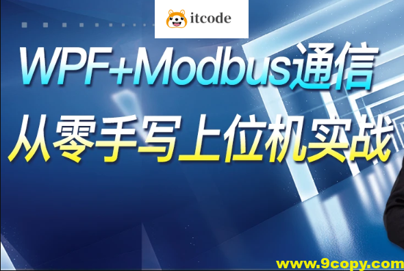 WPF+Modbus通信【从零手写上位机实战】