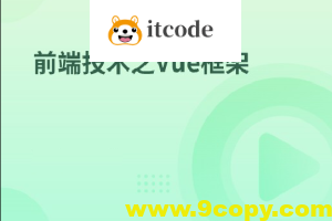 前端技术之Vue框架