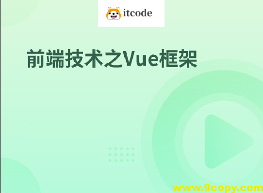 前端技术之Vue框架