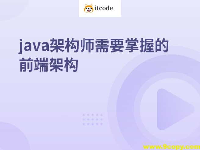 java架构师需要掌握的前端架构
