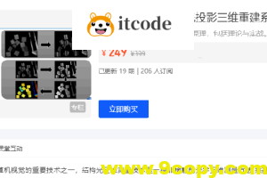 3D视觉工坊 国内首个基于结构光投影三维重建系列视频课程
