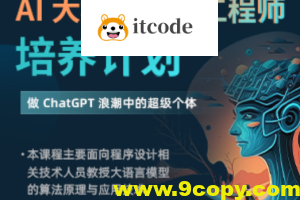 AI 大模型全栈工程师培养计划(先导课)