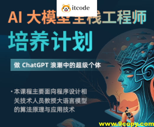 AI 大模型全栈工程师培养计划（先导课）