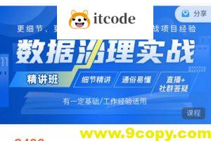 贾老师-数据治理实战【精讲班】