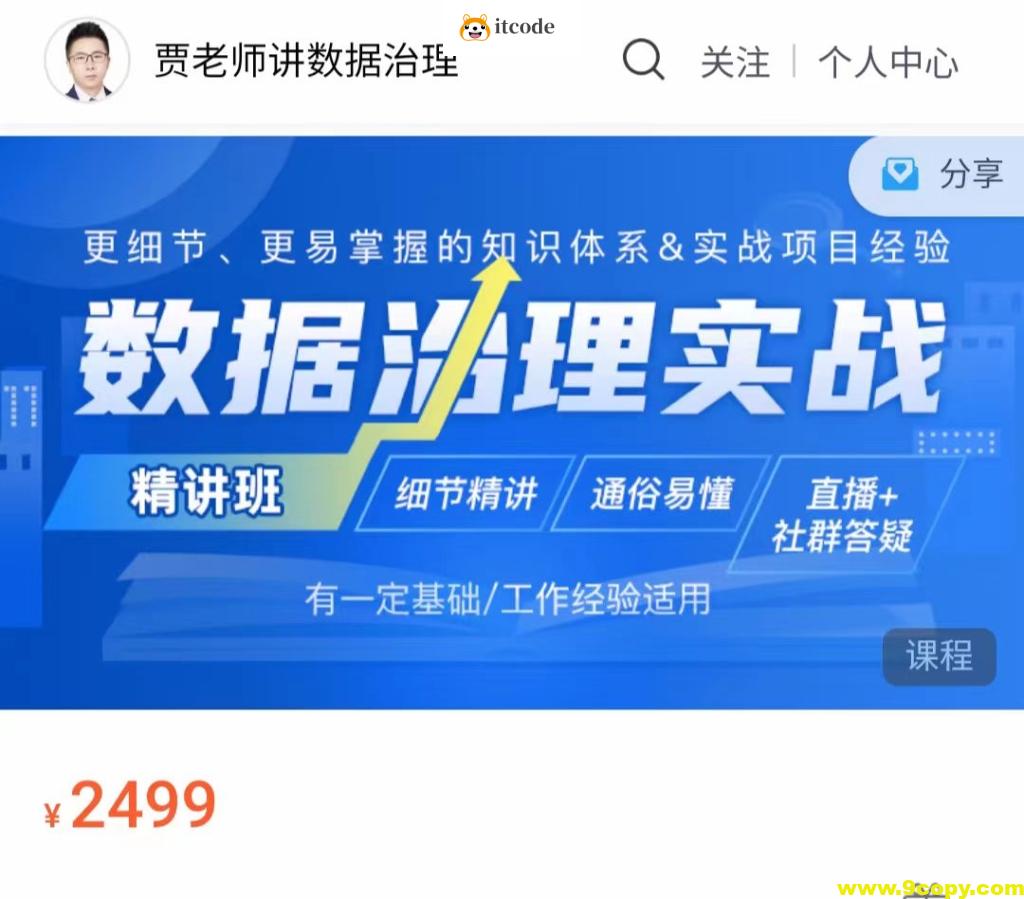 贾老师-数据治理实战【精讲班】