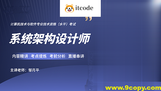 邹月平软考高级：系统架构设计师精品班
