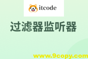 过滤器监听器