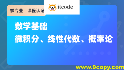 数学基础：微积分、线性代数、概率论